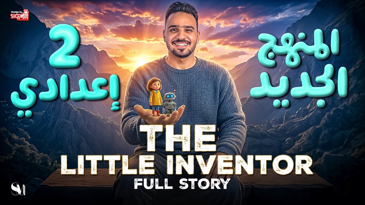 قصة The Little Inventor | اللغة الانجليزية | الصف الثاني الاعدادي | المنهج الجديد - 2026