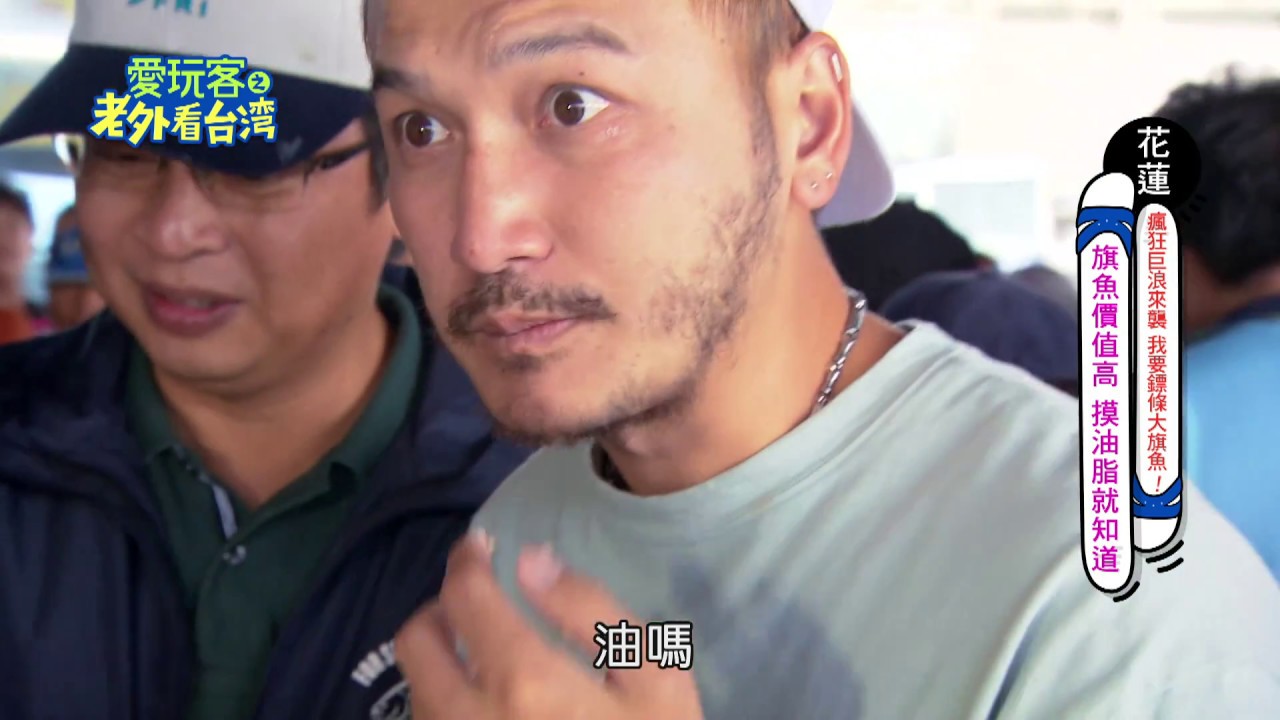 【花蓮】KID來辣！我是神射手，乘風破浪！要用最帥的姿勢捕旗魚↘哦哦哦！！【愛玩客之老外看台灣】#245