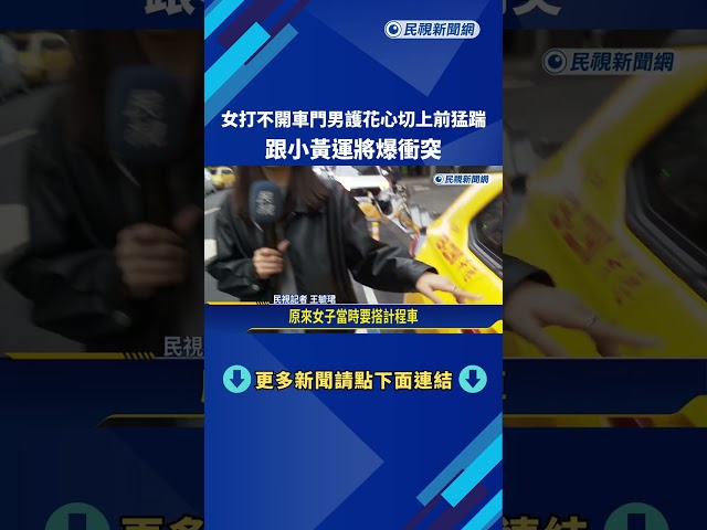 理智斷線! 女子碎念"不好開" 男猛踹計程車門.鬥毆駕駛－民視新聞