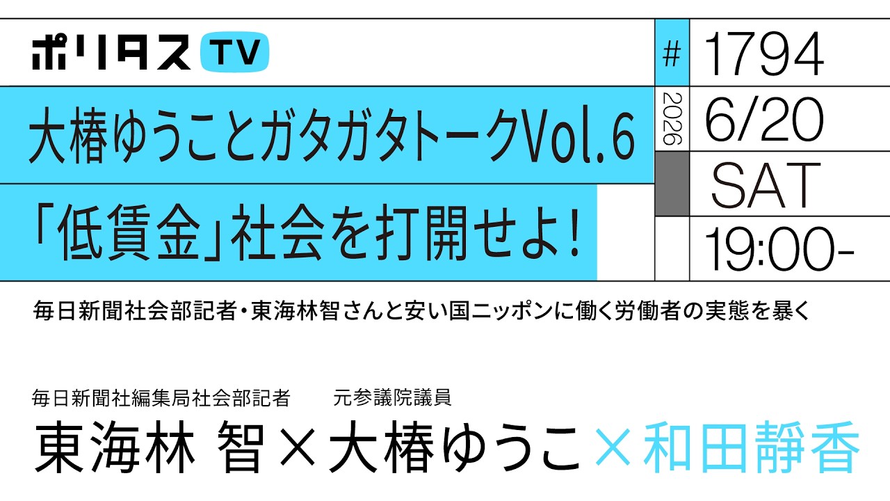 大椿ゆうことガタガタトークVol.6「低賃金」社会を打開せよ!|毎日新聞社会部記者・東海林智さんと安い国ニッポンに働く労働者の実態を暴く(6/20)#ポリタス