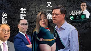 260128【鴻綠燈】EP1216潘焯鴻 | 李家超引外國巴士強扣安全帶例 獨立檢討不建議 但羅淑佩硬推 | 卜國明錦綉5億換喉武斷 | 施紀賢訪華屬兵行險著 改革黨法拉奇來勢洶洶