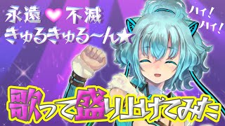 【ウィクロス】永遠♡不滅きゅるきゅる～ん☆歌って盛り上げてみた！【Vtuber】