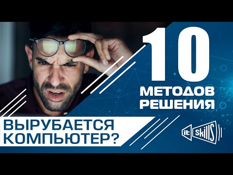 Перезагружается или выключается компьютер? 10 методов решения!