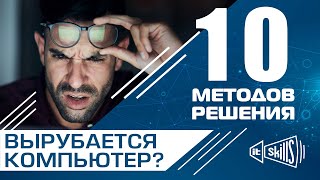 Перезагружается или выключается компьютер? 10 методов решения!