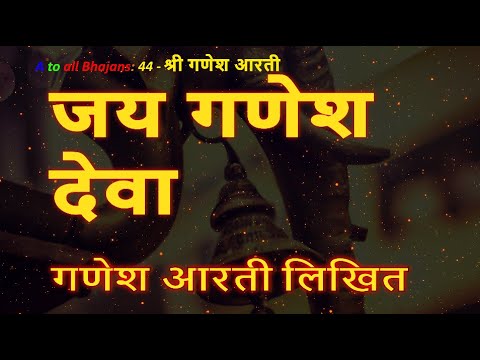जय गणेश देवा आरती लिखित धीरे शांति से गायी | अपनी इच्छाएँ कमेंट्स में लिखें। गणेश पूरा करेंगे