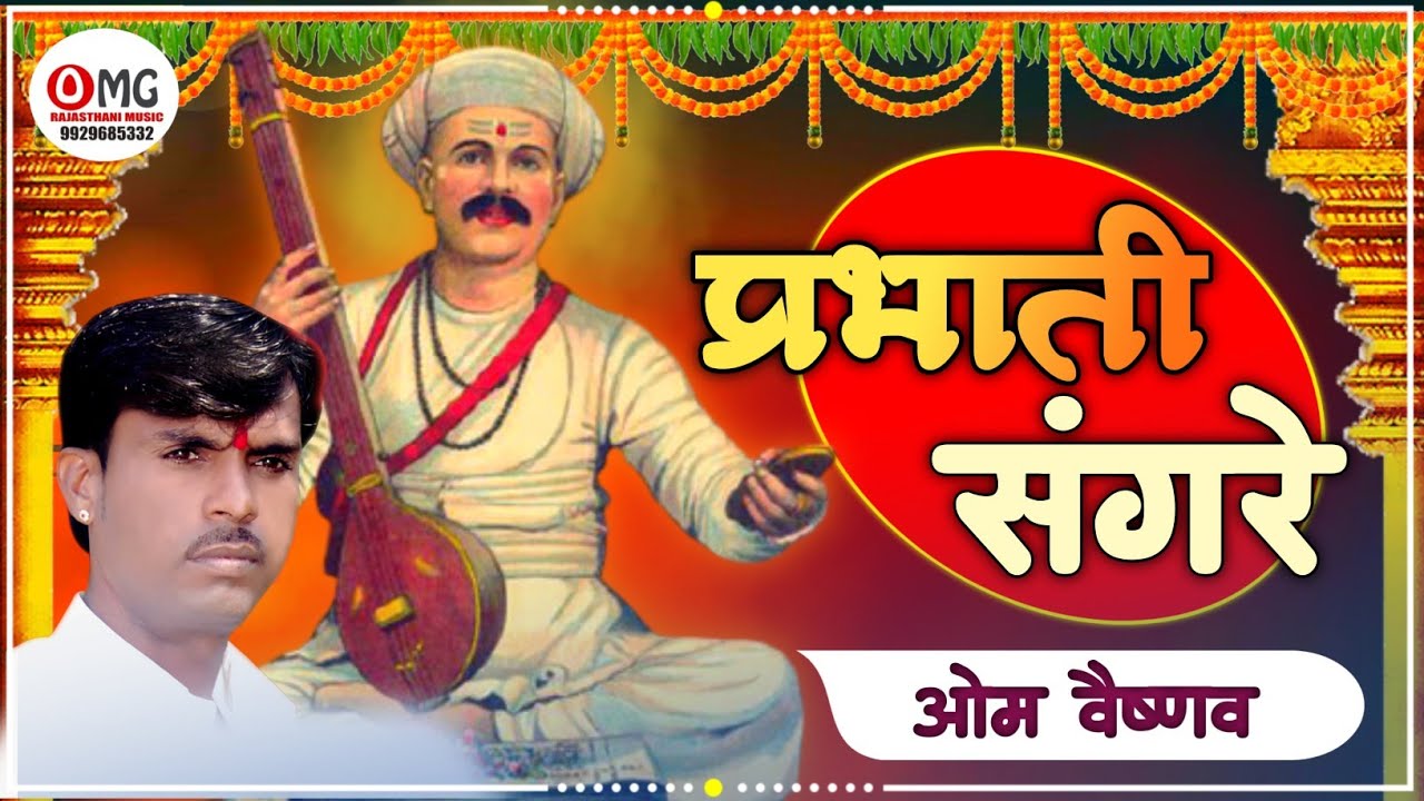 नॉनस्टॉप प्रभाती भजन | Prabhati Bhajan | Om Vaishnav Bhajan | मारवाड़ी भजन | Rajasthani Bhajan