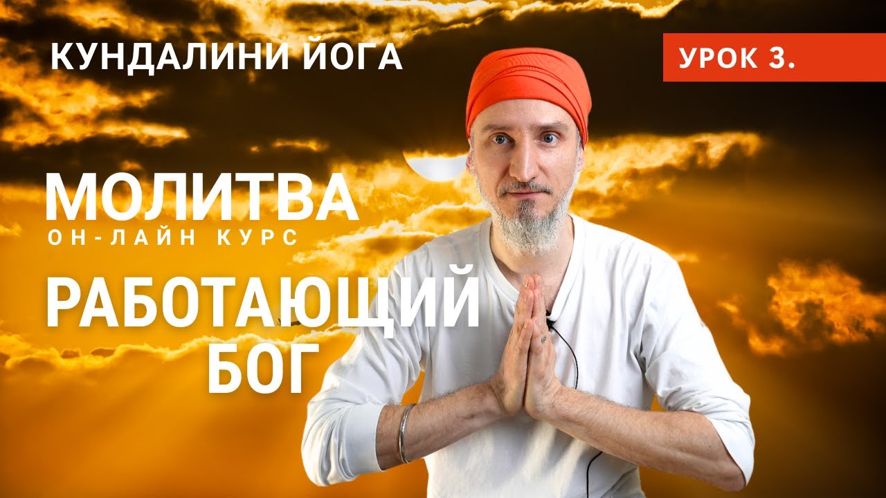 Урок 3. Молитва и Кундалини йога. Работающий бог