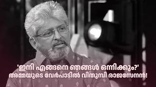 ഇന എങങന ഞങങൾ ഒനനകക? അമമയട വർപടൽ വതമപ രജസനൻ