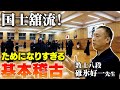 【国士舘】基礎基本の徹底！だから国士舘は強くなる！【KOKUSHIKAN】【KENDO】a technique that is strengthened by thorough foundation