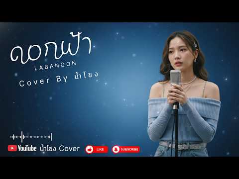 ดอกฟ้า - Labanoon | Cover by น้ำโขง (เสียงหวานๆ ฟังสบาย)