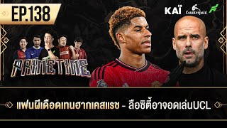 แฟนผีเดือดเทนฮากเคสแรช-ลือซิตี้อาจอดเล่นUCL-บาร์ซ่าแย่งหงส์เดแซร์บี้ I ขอบสนาม Primetime EP.138