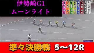 【オートレース】2026年5月29日　伊勢崎G1ムーンライト3日目　準々決勝戦5～12R