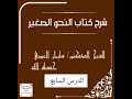 شرح كتاب النحو الصغير الدرس السابع ا د سليمان العيوني حفظه الله 