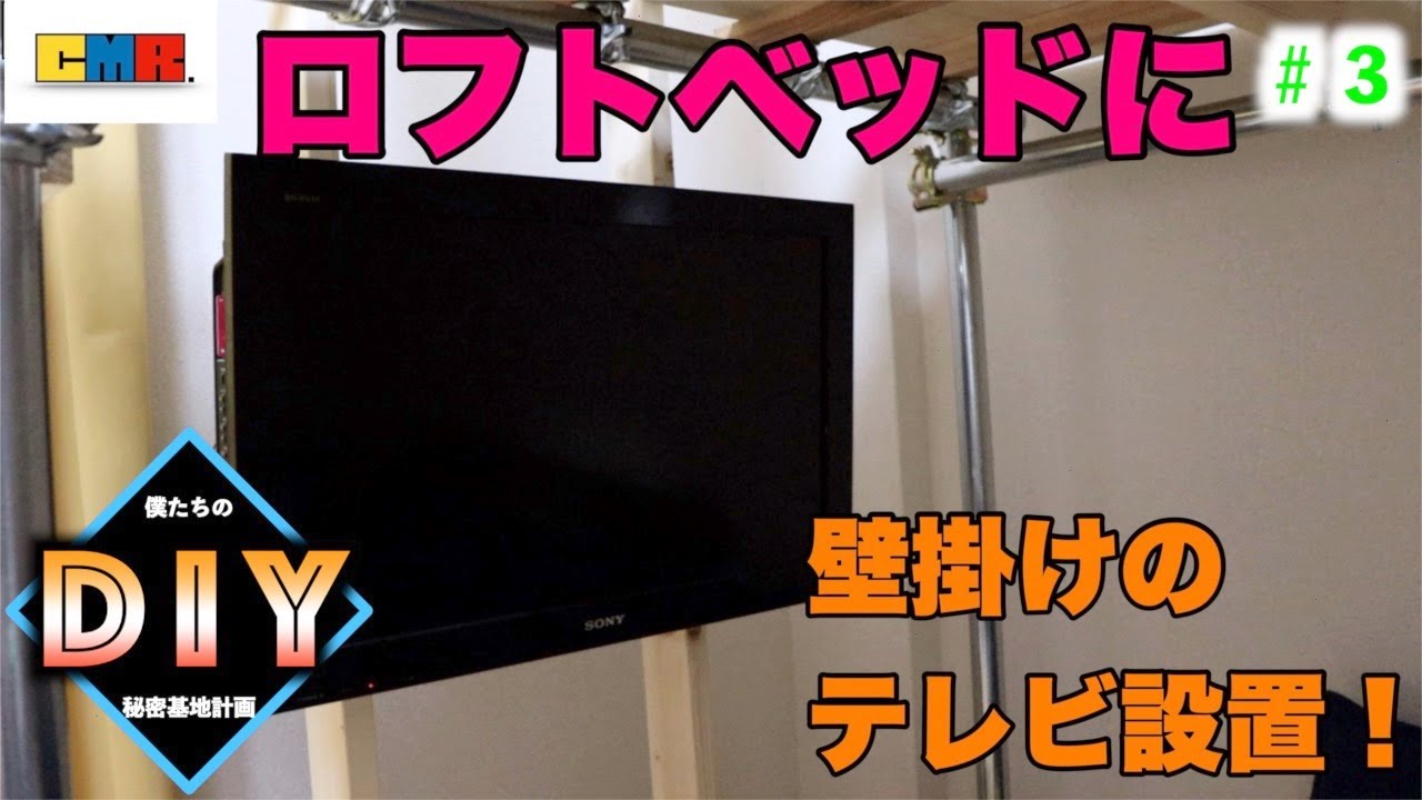 DIY】ロフトベッドにテレビの壁掛けを追加装備しました！ - YouTube
