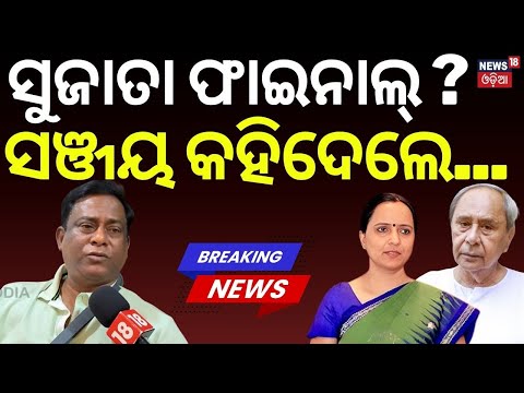 ସୁଜାତା ଫାଇନାଲ୍ ? Sanjay Das Burma Backs Sujata Karthikeyan | BJD | Naveen Patnaik | Odisha Politics