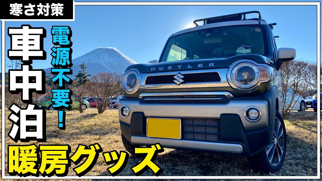 車中泊 冬の寒さ対策に 電源無しで使える車中泊暖房グッズ 初心者におすすめ Youtube 車中泊 冬の寒さ対策に 電源無しで使える車中泊暖房グッズ 初心者におすすめ Youtube