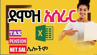 🔴 Payroll: ''ደሞዝ አሰራር'' በአማርኛ | Payroll system on Ms Excel | Full Amharic tutorial video screenshot 5