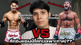 [(ซุปเปอร์บอน สิงห์มาวิน) VS (มารัต กริกอเรียน)] ใครน็อคใคร?!!