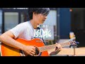 崎山蒼志 風来 弾き語りcover
