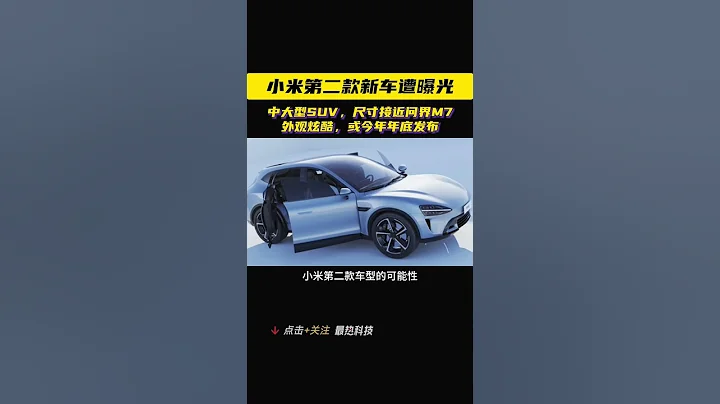 小米SUV實車曝光，再次致敬保時捷？ - 天天要聞