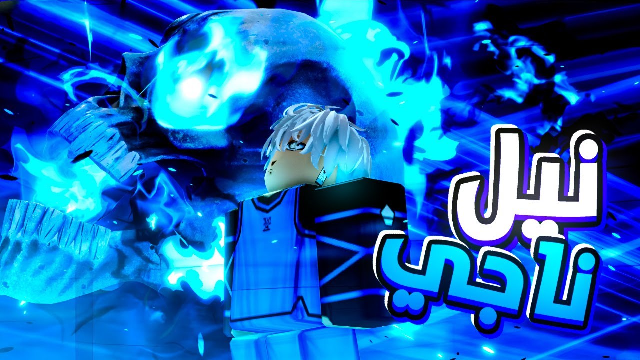 كل شي عن التحديث الجديد 🔥 تجربة نيل ناجي الفخم + الفلو الجديد  | Blue Lock Rivals