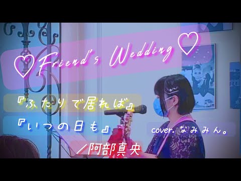 『ふたりで居れば&いつの日も/阿部真央』メドレーcover.なみみん。in Friend's Wedding♡