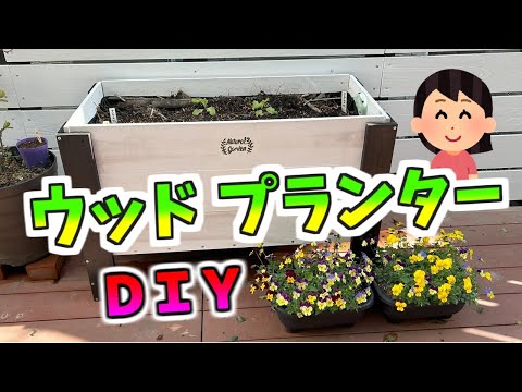 初心者OK！材料費3,000円！大きなウッドプランターをDIYしました