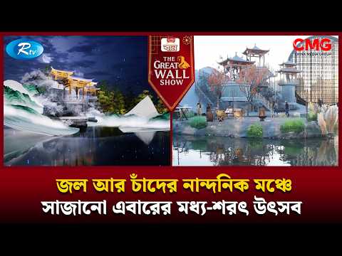 জল আর চাঁদের নান্দনিক মঞ্চে সাজানো এবারের মধ্য-শরৎ উৎসব | The Great Wall Show Clips | Rtv