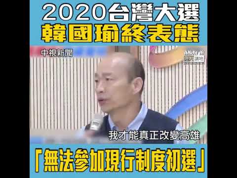 【短片】【2020台灣大選】韓國瑜：無法參加現行制度初選、台灣的政治改革刻不容緩、感謝一路走來支持韓國瑜的海內外朋友