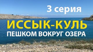 Иссык-Куль. Пешком вокруг озера мечты и надежды. 3 серия.