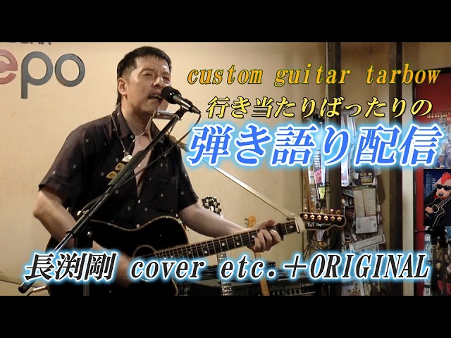 長渕剛 cover etc. Original song アコギ弾き語り配信 No.224 長渕剛