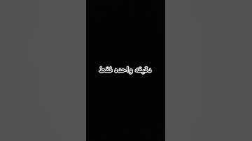 #احترم القران الكريم واستمع ثواني فقط