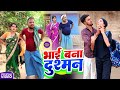 भाई बना दुश्मन  || BHAI BANA DUSMAN || Uday Doctor Comedy || Binesar Chacha  @UdaydoctorBodhgaya