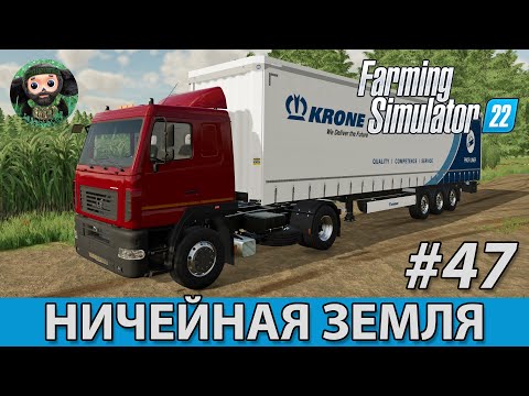 Видео: Farming Simulator 22 : Ничейная Земля #47 | МАЗ-5440