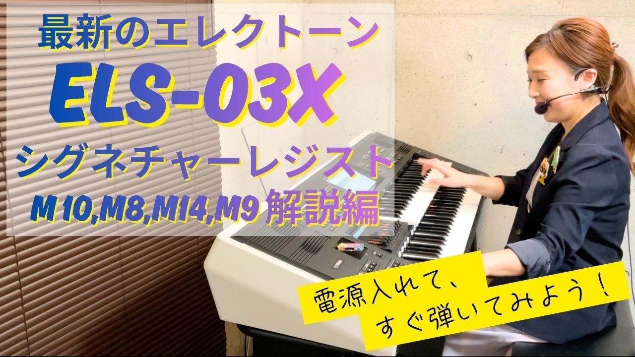 エレクトーンを探しています ELS-03X】ボタン1つでプロサウンド解説｜シグネチャーレジスト4選