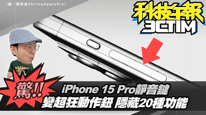 iPhone15 Pro靜音鍵傳藏20種超神功能！蘋果iOS 16.4隱藏功能｜小心！出國eSIM上網有陷阱，四招自保［20230331Tim哥科技午報］ - 天天要聞