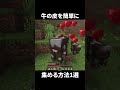 この方法が一番牛の皮を簡単に集めることができると思います【マイクラ】【ゆっくり実況】#マイクラ #マインクラフト #minecraft #shorts