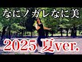 【なにノガレなに美 2025 夏ver.】