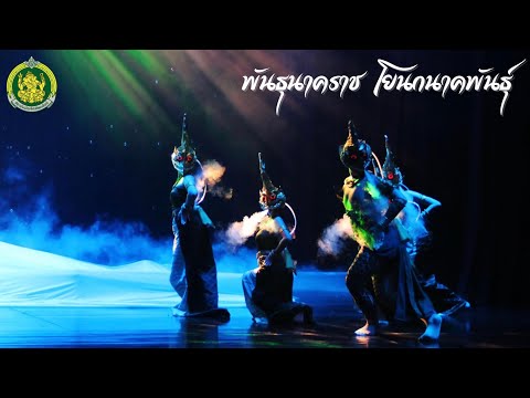 “พันธุนาคราช โยนกนาคพันธุ์” | วิทยาลัยนาฏศิลปเชียงใหม่