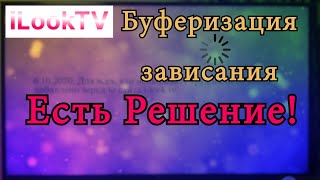 Зависания Буферизация ILook TV Есть решение!