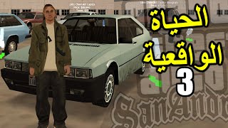 الحياة الواقعية قراند سان أندرياس 😎 اشتريت سيارة