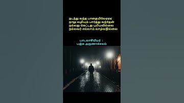 #shorts #tamil #song #tamilmusic #panchu arunachalam #nadanthu vantha paathayilae #evergreen songs