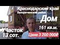 Дом в Краснодарском крае / 161 кв.м. / Цена 3 200 000 рублей / Недвижимость в Белореченске