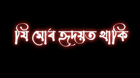 যি 😒মোৰ হৃদয়ত 💔থাকি  Assamese sad status/assmese status @abhicreation