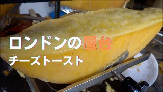 絶対に太る!!ロンドンのチーズトースト【屋台】【ラクレット】