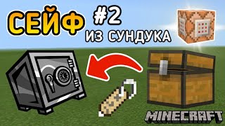 ЭТОТ СУНДУК ЗАМЫКАЕТСЯ КЛЮЧЕМ 😱 СУНДУК С ЗАМКОМ В МАЙНКРАФТЕ БЕЗ МОДОВ/КАК СДЕЛАТЬ СЕЙФ ИЗ СУНДУКА