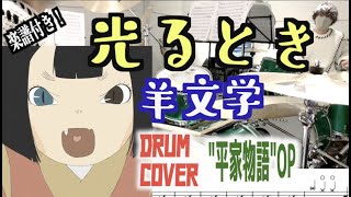 "光るとき" 羊文学 テレビアニメ『平家物語』OP ドラム 叩いてみた