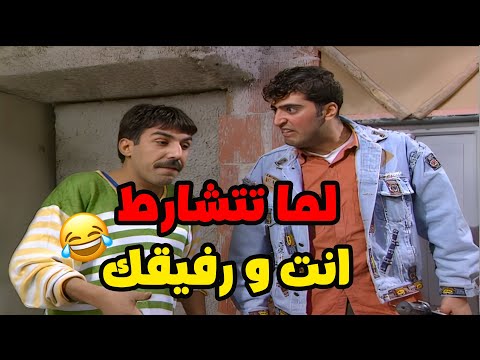 لما تتشارط انت و رفيقك و تخسر الشرط سلسل عيلة سبع نجوم