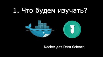 ЧТО БУДЕМ ИЗУЧАТЬ? ► Docker для Data Science #1