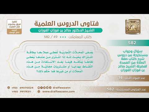 [49 -582]ما حكم إعطاء المحلات التجارية لعملائها بطاقة نقاط يستفيد منها العميل بهدايا ومشتريات مجانية